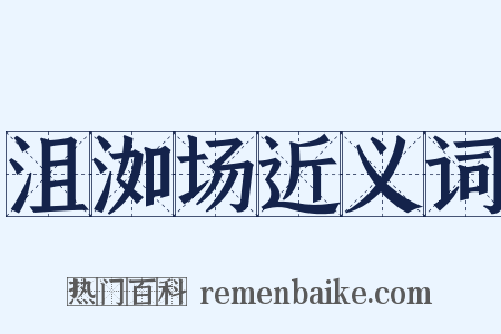 沮洳场近义词是什么意思的图片